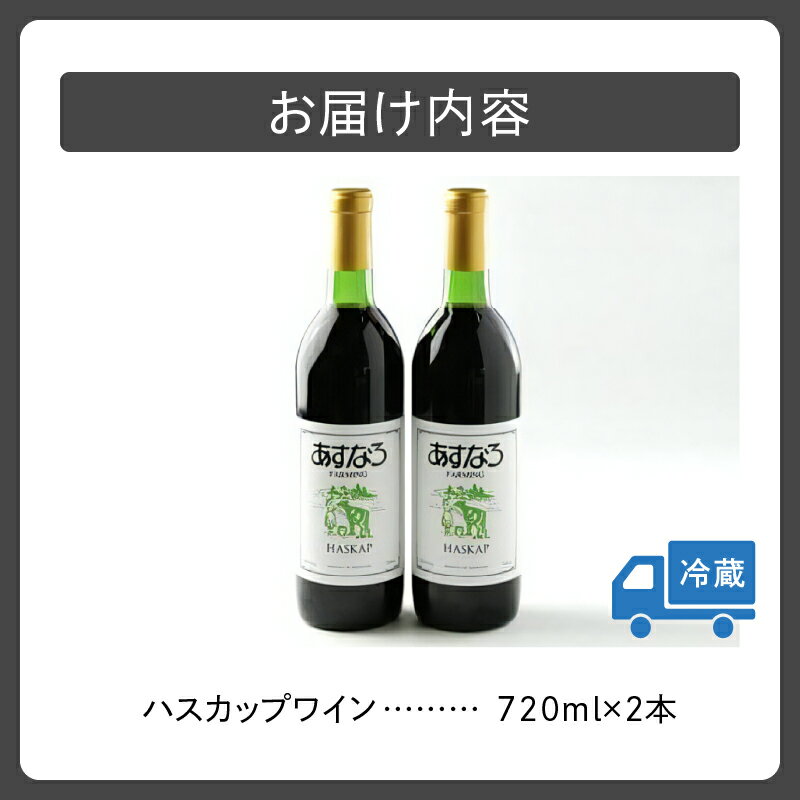 【ふるさと納税】あすなろハスカップワイン 720ml × 2本 セット ワイン 果実酒 チーズ ハスカップ 少し甘め ぶどう 贈り物 お取り寄せ 北海道 清水町 送料無料 サムネイル2