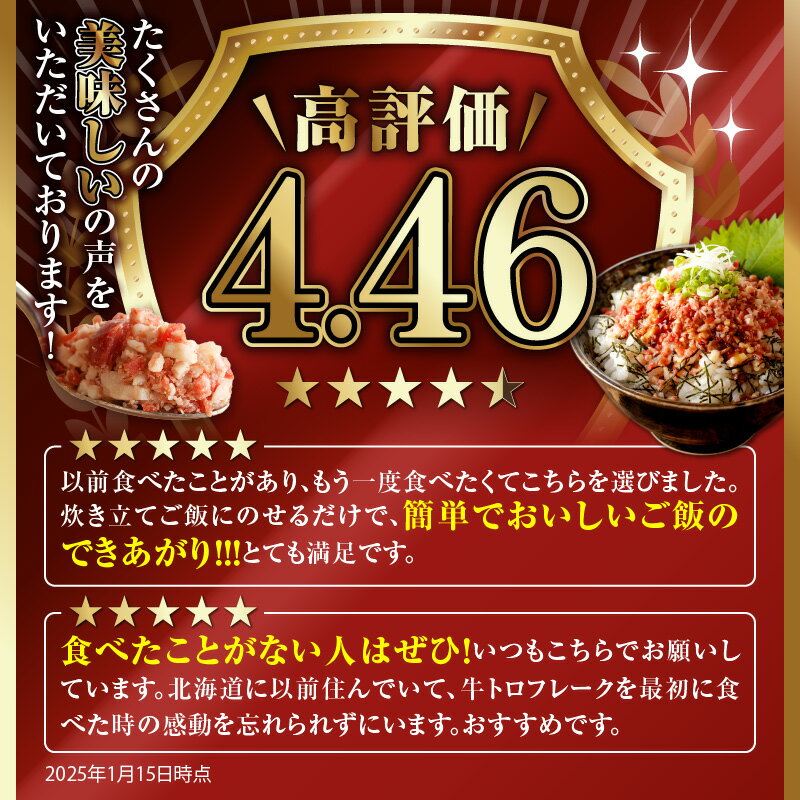 【ふるさと納税】高評価★4.45 期間限定 ＼ 最短10営業日以内発送！ ／ 選べる セット内容 と 発送時期！大人気 牛とろ丼セット 牛とろフレーク ぎゅうとろ 140g 180g 300g 500g お得な定期便 牛肉 ご飯のお供 肉丼 牛 ギュウトロ 国産 牛トロ フレーク 北海道 清水町 - 画像3