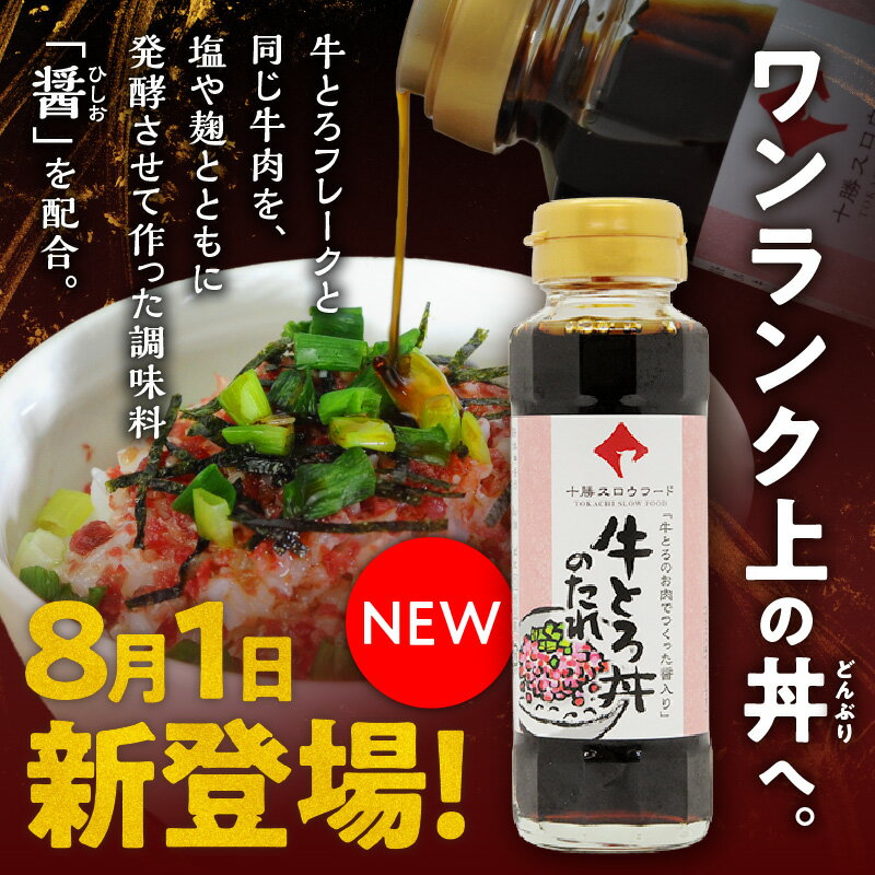 【ふるさと納税】高評価★4.45 期間限定 ＼ 最短10営業日以内発送！ ／ 選べる セット内容 と 発送時期！大人気 牛とろ丼セット 牛とろフレーク ぎゅうとろ 140g 180g 300g 500g お得な定期便 牛肉 ご飯のお供 肉丼 牛 ギュウトロ 国産 牛トロ フレーク 北海道 清水町 サムネイル2