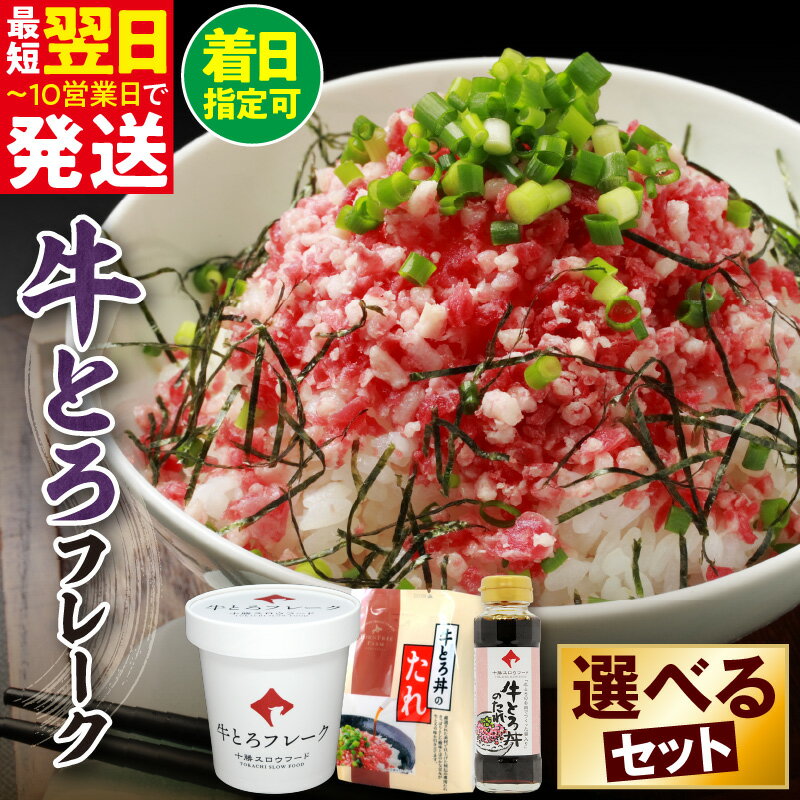 高評価★4.45 期間限定 ＼ 最短10営業日以内発送！ ／ 選べる セット内容 と 発送時期！大人気 牛とろ丼セット 牛とろフレーク ぎゅうとろ 140g 180g 300g 500g お得な定期便 牛肉 ご飯のお供 肉丼 牛 ギュウトロ 国産 牛トロ フレーク 北海道 清水町