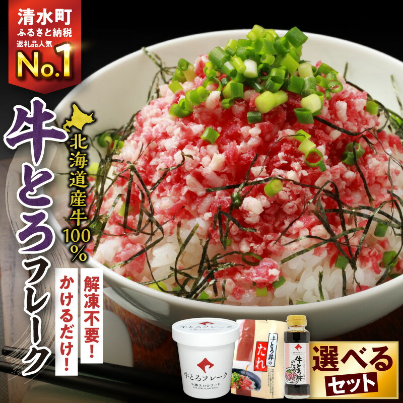 高評価★4.45 期間限定 ＼ 最短10営業日以内発送！ ／ 選べる セット内容 と 発送時期！大人気 牛とろ丼セット 牛とろフレーク ぎゅうとろ 140g 180g 300g 500g お得な定期便 牛肉 ご飯のお供 肉丼 牛 ギュウトロ 国産 牛トロ フレーク 北海道 清水町