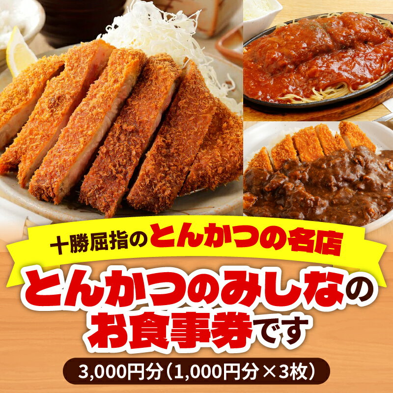 【ふるさと納税】とんかつのみしな お食事券 とんかつの名店 北海道 清水町 送料無料 - 画像2