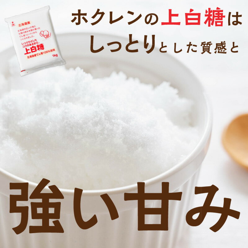 【ふるさと納税】 【容量と発送回数が選べる！】 ホクレン の 上白糖 北海道産 砂糖 定期便 お菓子 お菓子作り 料理 調味料 ビート てん菜 焼き菓子 卵焼き 煮物 お取り寄せ 道産 国産 北海道 清水町 十勝清水 送料無料 サムネイル3