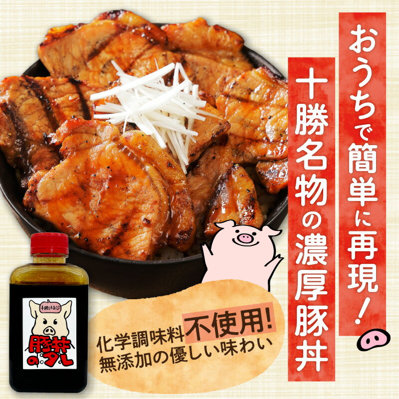 【ふるさと納税】元祖はおびの豚丼のたれ × 3本 セット 豚丼 豚丼のたれ 十勝豚丼 ツイてるお店さとう 調味料セット 秘伝のたれ 照り焼き ご当地グルメ お取り寄せ 北海道 清水町 送料無料 サムネイル2