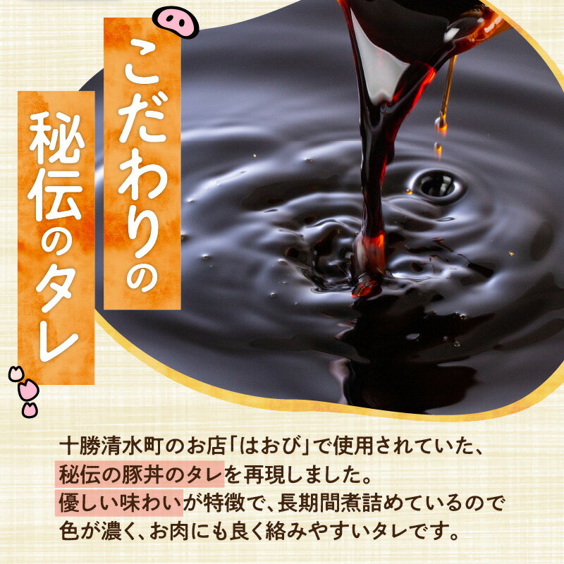 【ふるさと納税】元祖はおびの豚丼のたれ × 3本 セット 豚丼 豚丼のたれ 十勝豚丼 ツイてるお店さとう 調味料セット 秘伝のたれ 照り焼き ご当地グルメ お取り寄せ 北海道 清水町 送料無料 サムネイル3