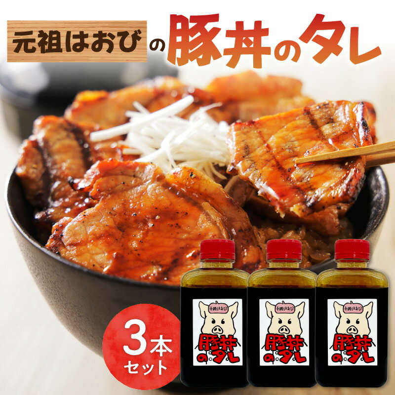 元祖はおびの豚丼のたれ × 3本 セット 豚丼 豚丼のたれ 十勝豚丼 ツイてるお店さとう 調味料セット 秘伝のたれ 照り焼き ご当地グルメ お取り寄せ 北海道 清水町 送料無料