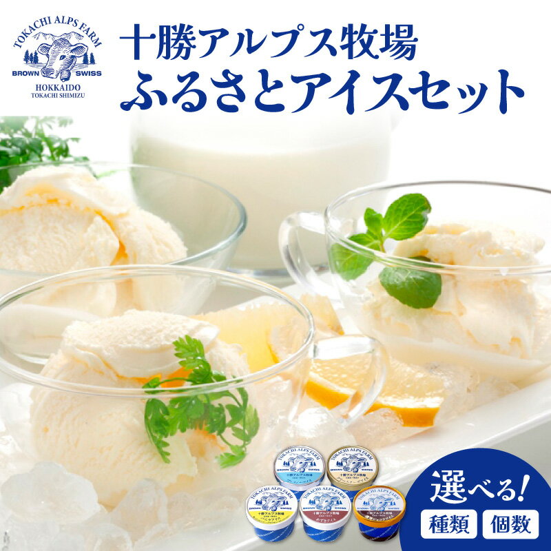 【選べる種類と個数！】ブラウンスイス牛の生乳から作られた希少な 十勝アルプス牧場 アイスセット！プレミアム 濃厚ショコラ バニラ クリームチーズ あずき アイス アイスBOX 北海道アイス 十勝アイス 北海道 清水町 送料無料