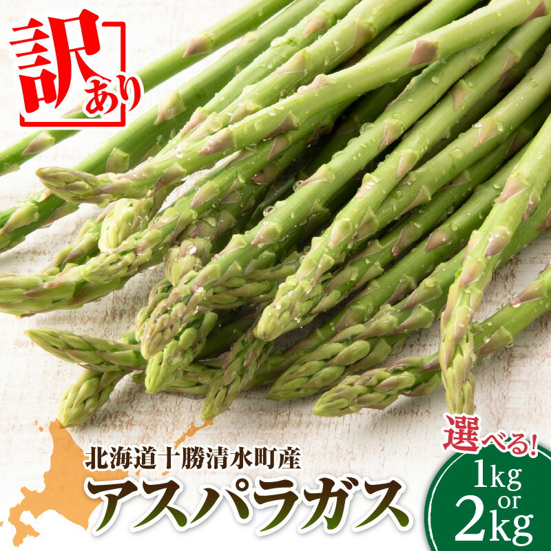 【2026年発送先行予約！】訳ありアスパラガス 1kg or 2kg お選びください！ アスパラ 野菜 旬 保存 2026年 産直 アヒージョ 産地直送 BBQ 塩焼き 肉巻き お取り寄せ 有機堆肥 野菜 家庭用 北海道産 送料無料 清水町 北海道