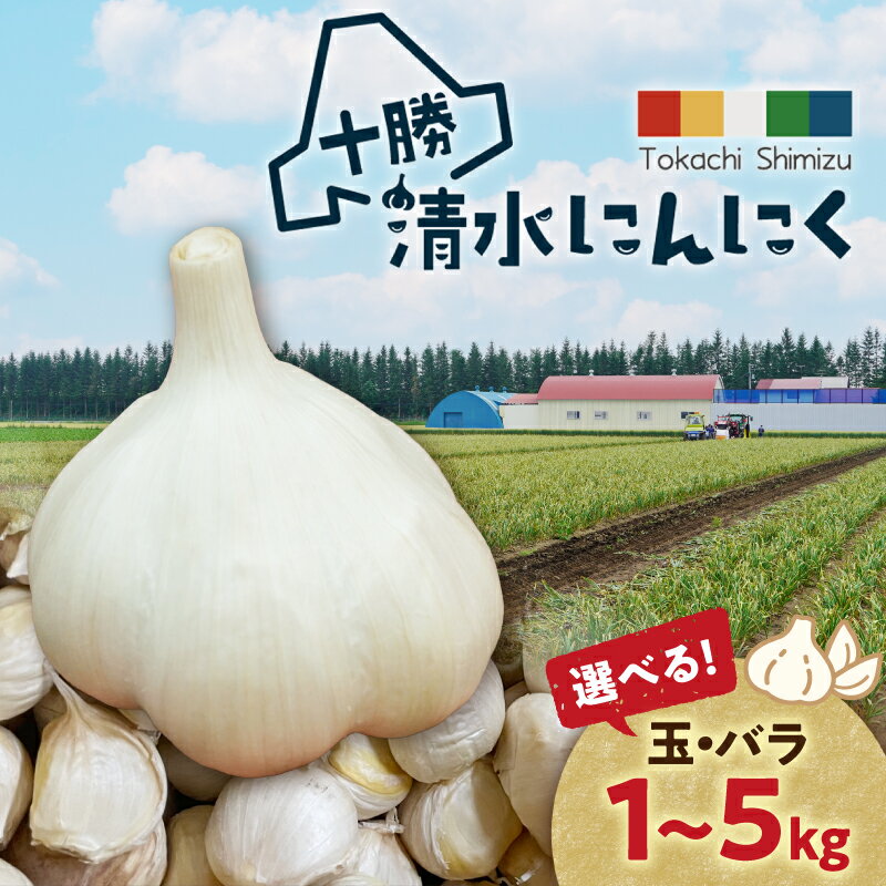 【北海道産】北海道十勝清水町産 しみず有機にんにく 十勝育ちのにんにく 無添加 香り高く甘みとコク 料理の主役に ニンニク ガーリック 白にんにく 無添加 保存料不使用 国産 香り高い 甘み コク 風味 にんにく アヒージョ 北海道産 にんにく 北海道 清水町