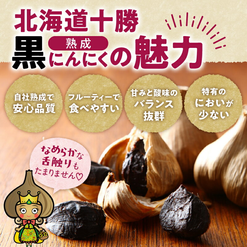 【ふるさと納税】にんにく好き必見！ 北海道十勝清水町産 無添加熟成黒にんにく ＼ 容量が選べる ／ 十勝清水町産 にんにく ニンニク 自然発酵30日以上 ドライフルーツのような甘さ 野菜 甘み 十勝 フルーティー 無添加 ガーリック 長期熟成 お取り寄せ 北海道 清水町 - 画像3