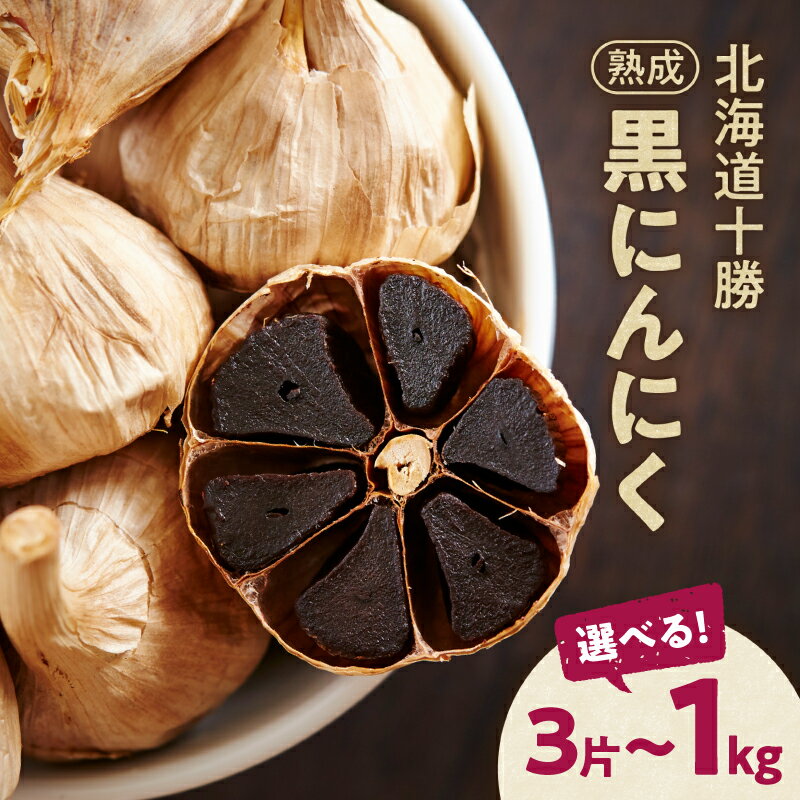 にんにく好き必見！ 北海道十勝清水町産 無添加熟成黒にんにく ＼ 容量が選べる ／ 十勝清水町産 にんにく ニンニク 自然発酵30日以上 ドライフルーツのような甘さ 野菜 甘み 十勝 フルーティー 無添加 ガーリック 長期熟成 お取り寄せ 北海道 清水町