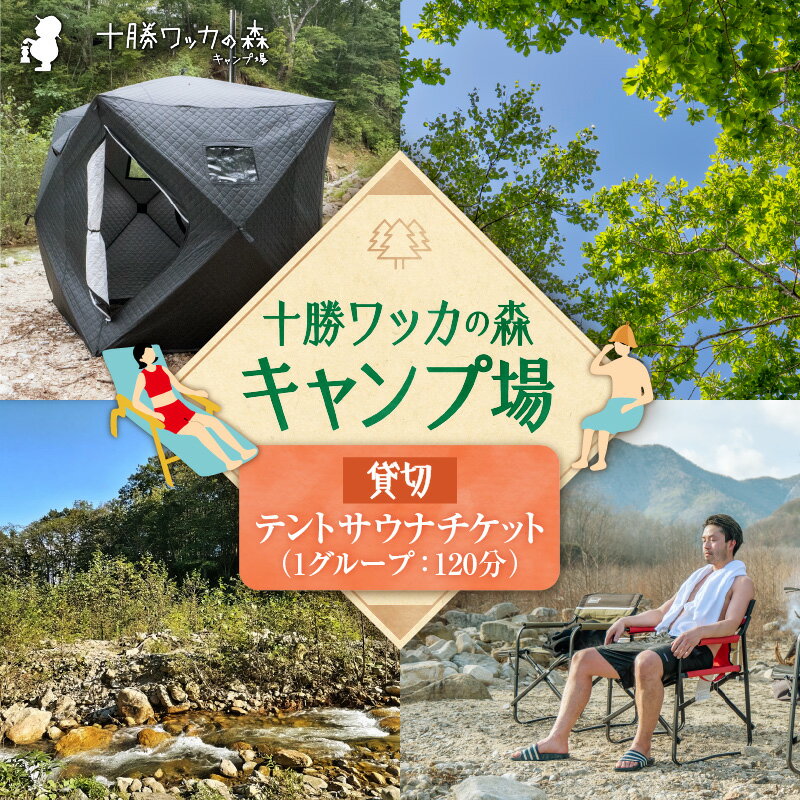 十勝ワッカの森キャンプ場 サウナチケット 北海道 清水町 送料無料