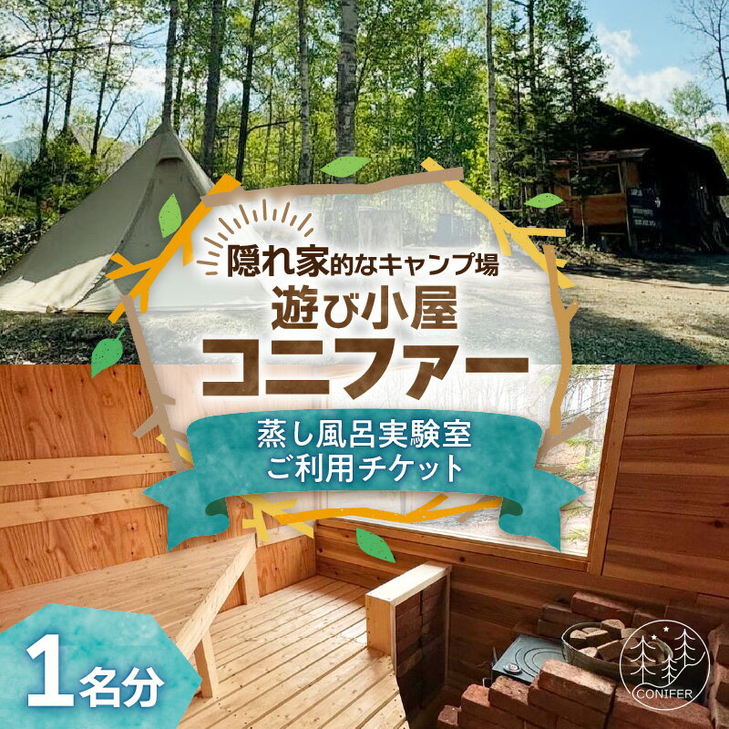 遊び小屋コニファー 蒸し風呂実験室ご利用チケット 十勝 キャンプ アウトドア チケット 利用券 優待券 旅行 バーベキュー BBQ テント 車中泊 キャンパー 大自然 蒸し風呂 水風呂 バンガロー 癒し ロウリュ 北海道 清水町 送料無料