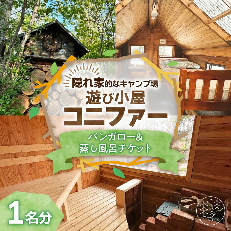 遊び小屋コニファー バンガロー＆蒸し風呂チケット 1名分 十勝 キャンプ アウトドア チケット 利用券 優待券 旅行 バーベキュー BBQ テント 車中泊 キャンパー 大自然 蒸し風呂 水風呂 バンガロー 癒し ロウリュ 北海道 清水町 送料無料