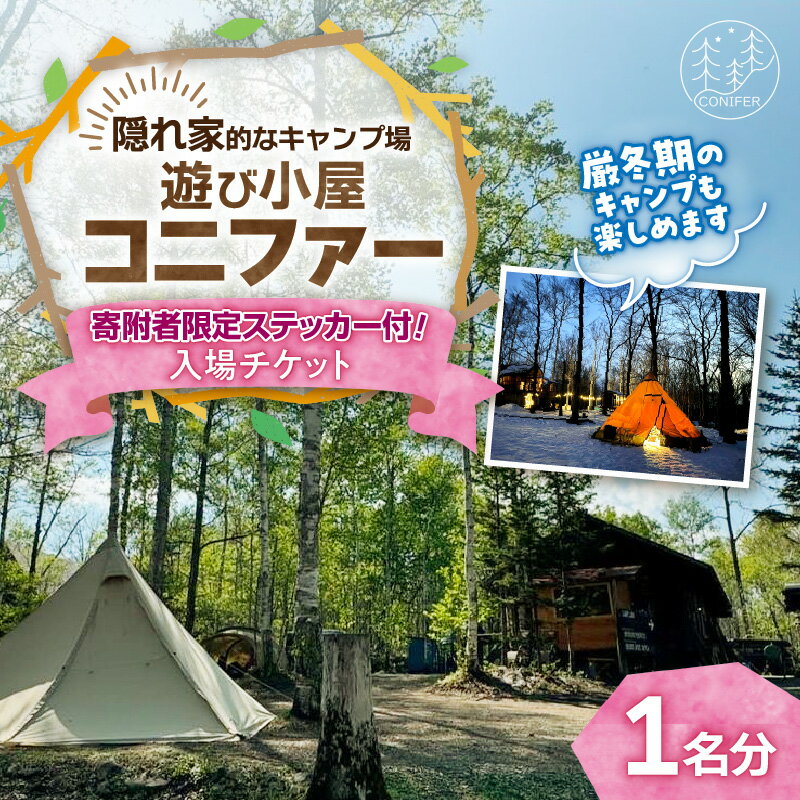 遊び小屋コニファー 寄附者限定ステッカー付き！入場チケット 1名分 十勝 キャンプ アウトドア チケット 利用券 優待券 旅行 バーベキュー BBQ テント キャンパー 大自然 蒸し風呂 水風呂 バンガロー ロウリュ 北海道 清水町 送料無料