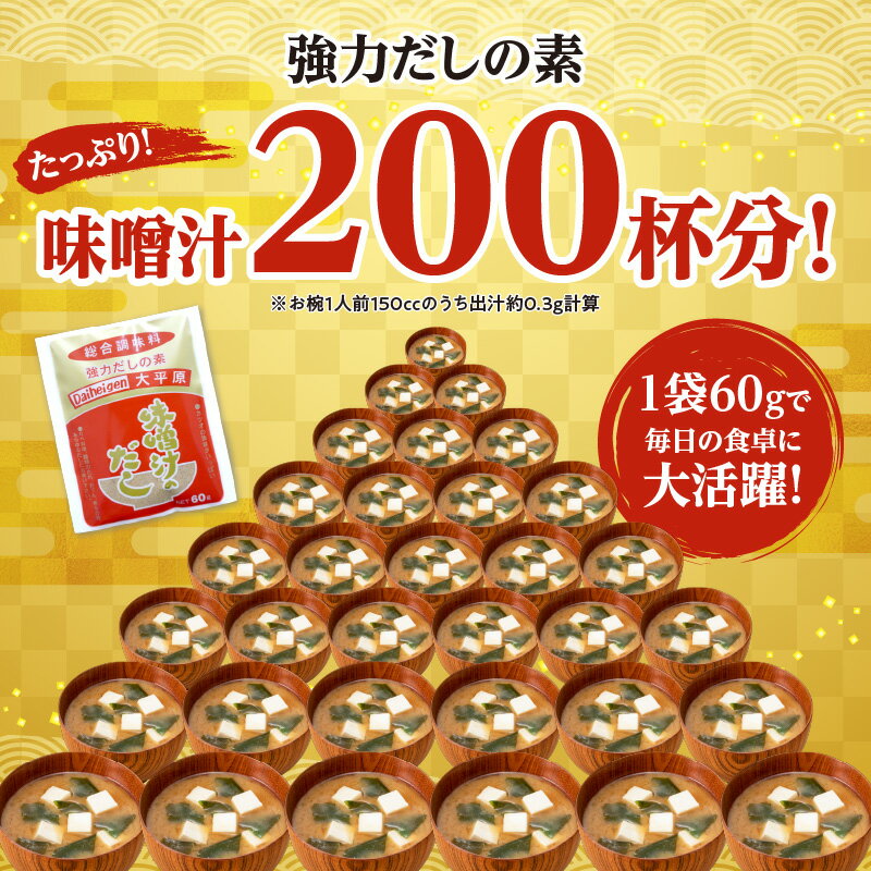 【ふるさと納税】 【選べる発送時期】 最短翌日発送！ 1パックでなんと 味噌汁 200杯分！ お手軽だし 大平原の味噌汁のだし 出汁 かつお節 鰹節 さば 煮干し 万能だし だしの素 みそ汁 お買い物マラソン 買い回り 2000円 2,000円 二千円 スーパーSALE 北海道 清水町 送料無料 サムネイル3