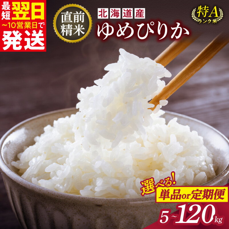 1月発送可能！ ＼ 最短10営業日以内発送！ ／ 内容量と発送時期が選べる！ 精米したてをお届け！北海道産 ゆめぴりか 5kg 10kg 精米 白米 ギフト 贈り物 食味 特A こだわりの精米 いつもの食卓に 新鮮なお米をお届け 北海道 清水町 送料無料