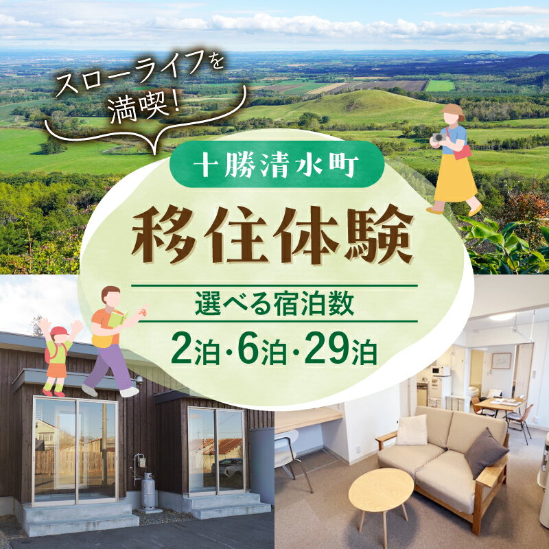 北海道十勝清水町の移住体験！1組4名様まで！ 現地の暮らしを体験 無印良品 の 家具 家電 でインテリアコーディネートされた居住空間でお出迎え！ 2泊3日 6泊7日 29泊30日 マンスリーマンション 移住 移住体験 北海道 清水町 送料無料