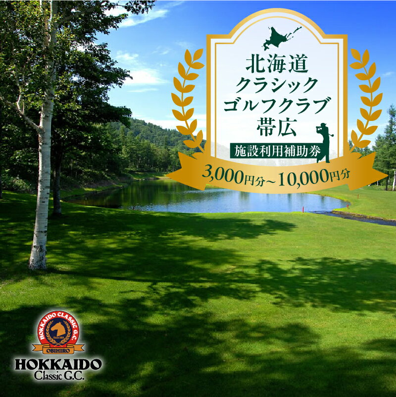 北海道クラシックゴルフクラブ帯広 施設利用補助券 北海道 ゴルフ場利用券 プレー券 ゴルフ 帯広 クラシックゴルフクラブ 十勝 清水町 四季折々 初心者 上級者 自然 リフレッシュ コース 割引 温泉 クラブハウス 道東 リラックス 送料無料