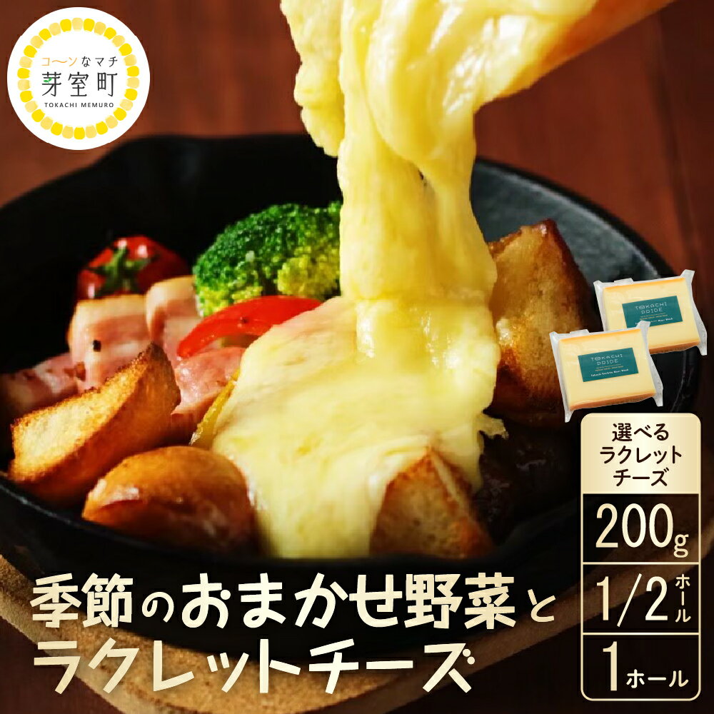 なまら十勝野 季節のおまかせ野菜 選べる ラクレットチーズ ( 200g / 1/2ホール / 1ホール ) 詰め合わせ 産地直送 新鮮 お取り寄せ 国内生産 贅沢 芳醇 まろやか チーズ ディナー 北海道 十勝 芽室町
