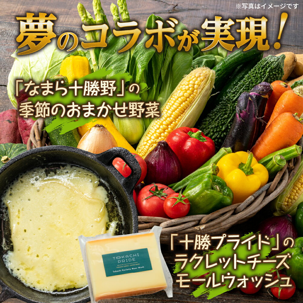【ふるさと納税】なまら十勝野 季節のおまかせ野菜 選べる ラクレットチーズ ( 200g / 1/2ホール / 1ホール ) 詰め合わせ 産地直送 新鮮 お取り寄せ 国内生産 贅沢 芳醇 まろやか チーズ ディナー 北海道 十勝 芽室町 - 画像2