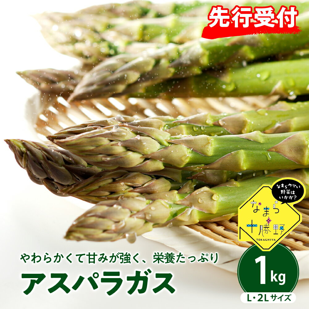 【先行予約】【2026年出荷分】 北海道産 【 アスパラガス 1kg 】 グリーン アスパラ グリーンアスパラ 春 旬 季節 野菜 青果 1キロ 緑 green お取り寄せ おうちグルメ ギフト 贈り物 送料無料 冷蔵 なまら十勝野 北海道 とかち 芽室町