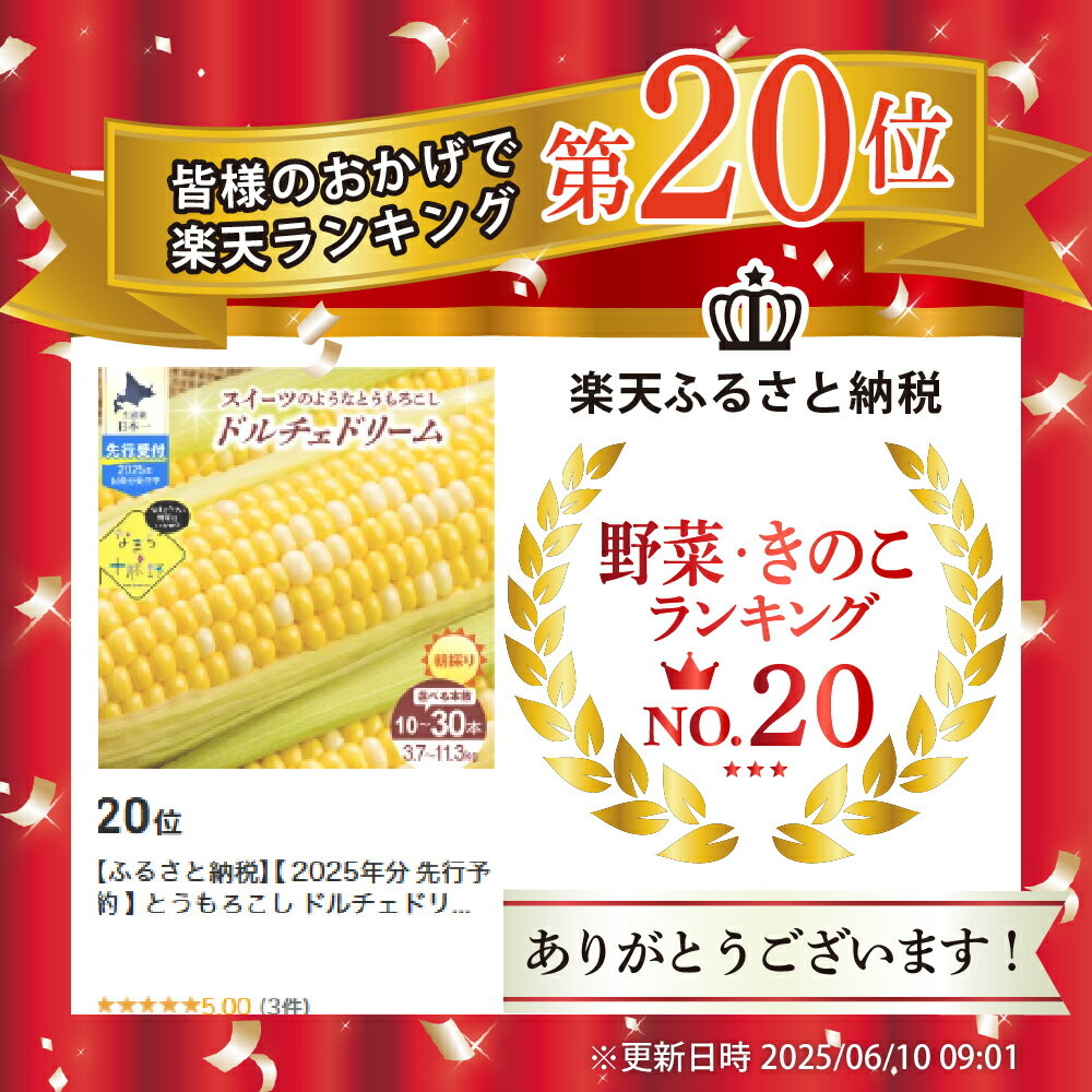 【ふるさと納税】【先行予約】 2026年産 とうもろこし なまら十勝野 ドルチェドリーム ( 選べる 10本 20本 30本 )【2026年7月下旬～8月15日頃配送】スイートコーン バイカラー コーン とうきび 生 野菜 朝採り 産地直送 お取り寄せ 冷蔵便 送料無料 北海道 十勝 芽室町 サムネイル2