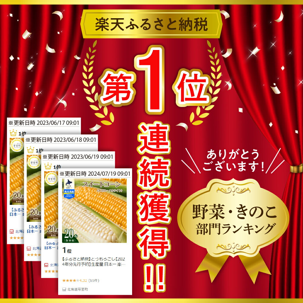 【ふるさと納税】【先行予約】 2026年産 とうもろこし 北海道産 イエロー種 ホワイト種 ( 選べる 計10本 / 計20本 ) 【7月下旬～8月中旬にかけて順次発送】日本一 楽天 ランキング 連続 1位 獲得 スイートコーン 高評価 人気 コーン 生 野菜 黄色 北海道 十勝 芽室町 サムネイル2