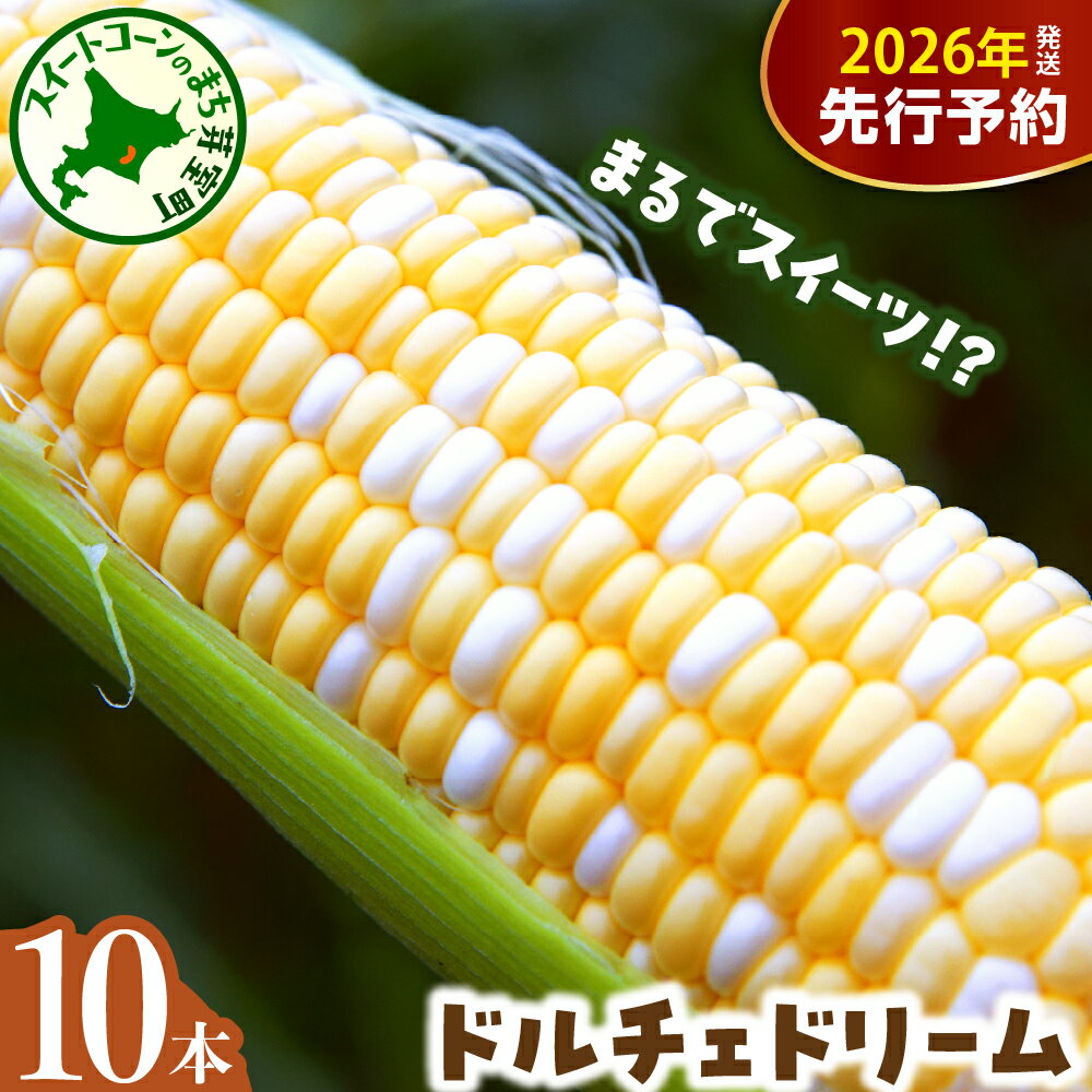 【先行予約】 2026年産 とうもろこし 北海道産 バイカラー ドルチェドリーム 10本 【7月下旬～8月中旬にかけて順次発送】 / コーン とうきび キャンプ飯 BBQ 生 野菜 朝採り 産地直送 冷蔵 送料無料 北海道 十勝 芽室町