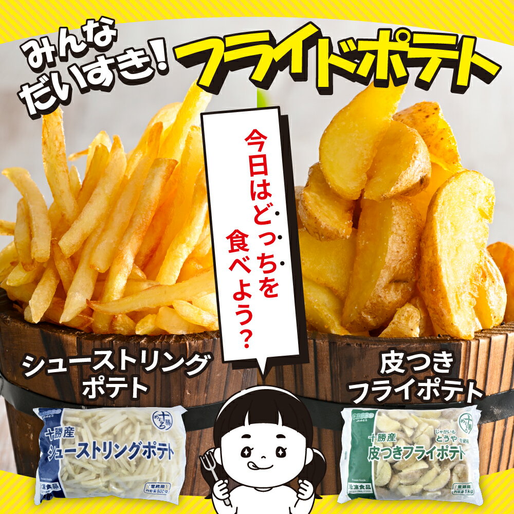 【ふるさと納税】【選べる定期便】 シューストリングポテトと皮付きフライポテト 各2袋セット (選べる: 3ヶ月連続 / 4ヶ月連続 / 3回隔月 / 4回隔月) キャンプ飯 BBQ ソロキャン 冷凍 業務用 国産 大容量 食べ比べ お弁当 おつまみ 惣菜 じゃがいも 北海道 十勝 芽室町 - 画像2