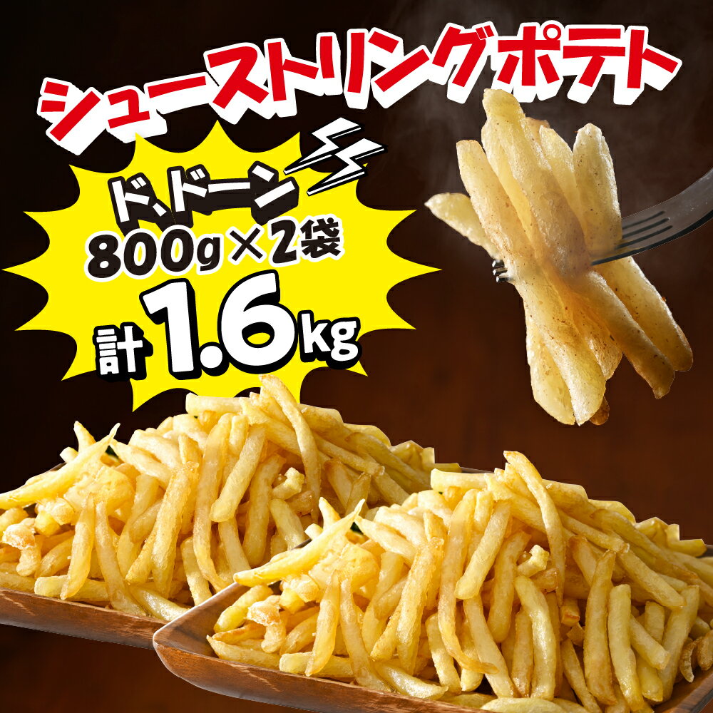 【ふるさと納税】【選べる定期便】 シューストリングポテトと皮付きフライポテト 各2袋セット (選べる: 3ヶ月連続 / 4ヶ月連続 / 3回隔月 / 4回隔月) キャンプ飯 BBQ ソロキャン 冷凍 業務用 国産 大容量 食べ比べ お弁当 おつまみ 惣菜 じゃがいも 北海道 十勝 芽室町 - 画像3
