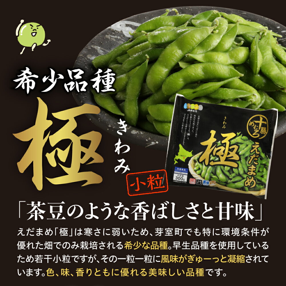 【ふるさと納税】十勝めむろ えだまめ 食べ比べ 2種 (各1袋300g)《選べる：600g 計2袋 / 3kg 計10袋》 枝豆 極 冷凍 ビール おつまみ 小分け 小粒 送料無料 特産品 お手軽 お酒 おかず 時短 晩酌 お取り寄せ 北海道 十勝 芽室町 - 画像3
