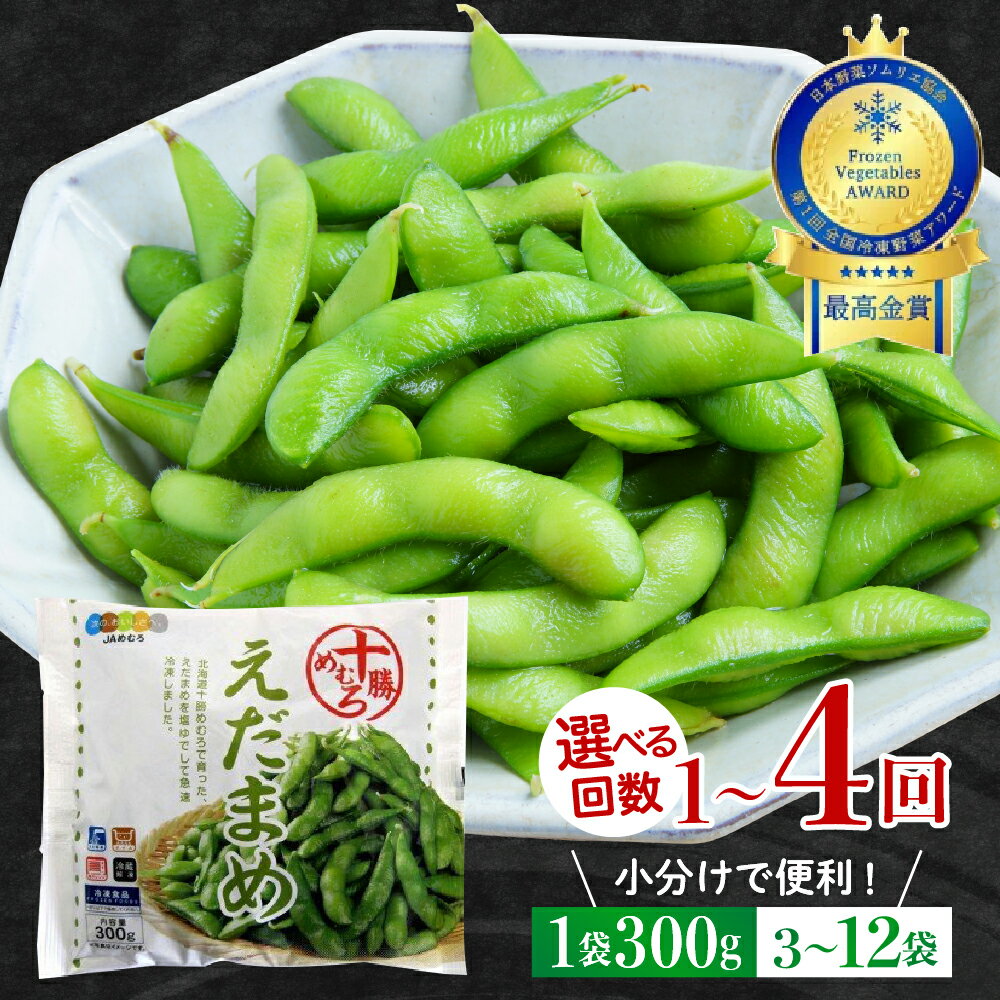 レビュー ★4.92 高評価 北海道産 枝豆 1袋 300g 選べる 内容量 3袋 10袋 / お届け回数 1回 3回 4回 単品 定期便 えだまめ 冷凍 ビール おつまみ 送料無料 特産品 お手軽 お酒 おかず 弁当 時短 ずんだ 晩酌 お取り寄せ 北海道 十勝 芽室町