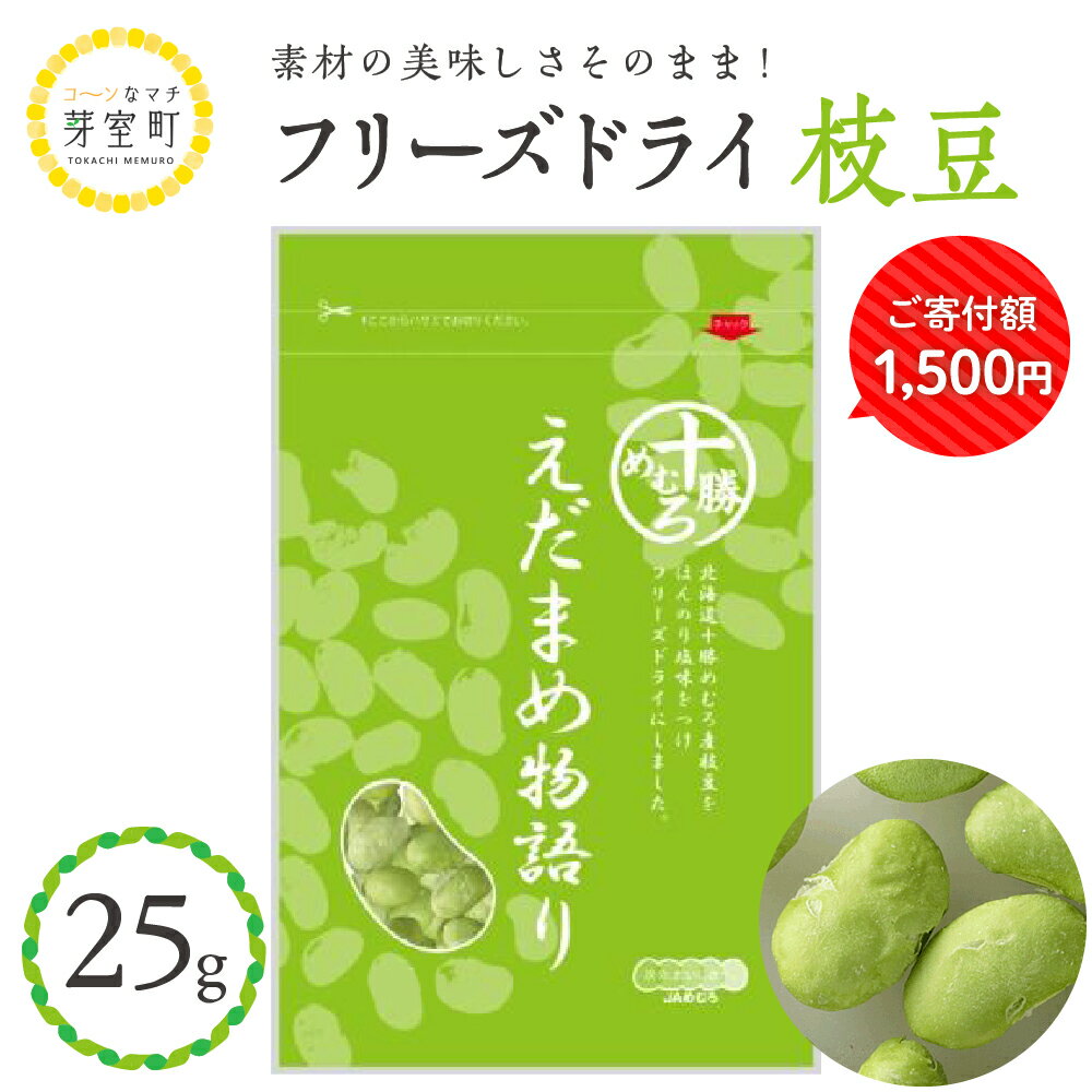 【楽天限定】 枝豆 フリーズドライ えだまめ物語り 25g / おやつ おつまみ 料理 お菓子 作り 製菓 材料 スイーツ 豆 ごはん ポタージュ スープ トッピング 送料無料 お試し 北海道 十勝 芽室町 1,500円 1500円 1500