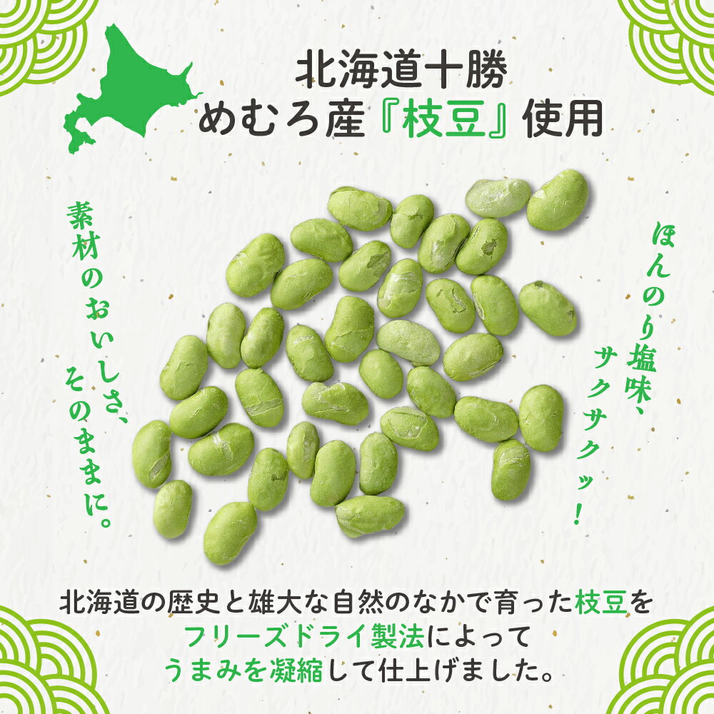 【ふるさと納税】【楽天限定】 枝豆 フリーズドライ えだまめ物語り 25g / おやつ おつまみ 料理 お菓子 作り 製菓 材料 スイーツ 豆 ごはん ポタージュ スープ トッピング 送料無料 お試し 北海道 十勝 芽室町 1,500円 1500円 1500 サムネイル2