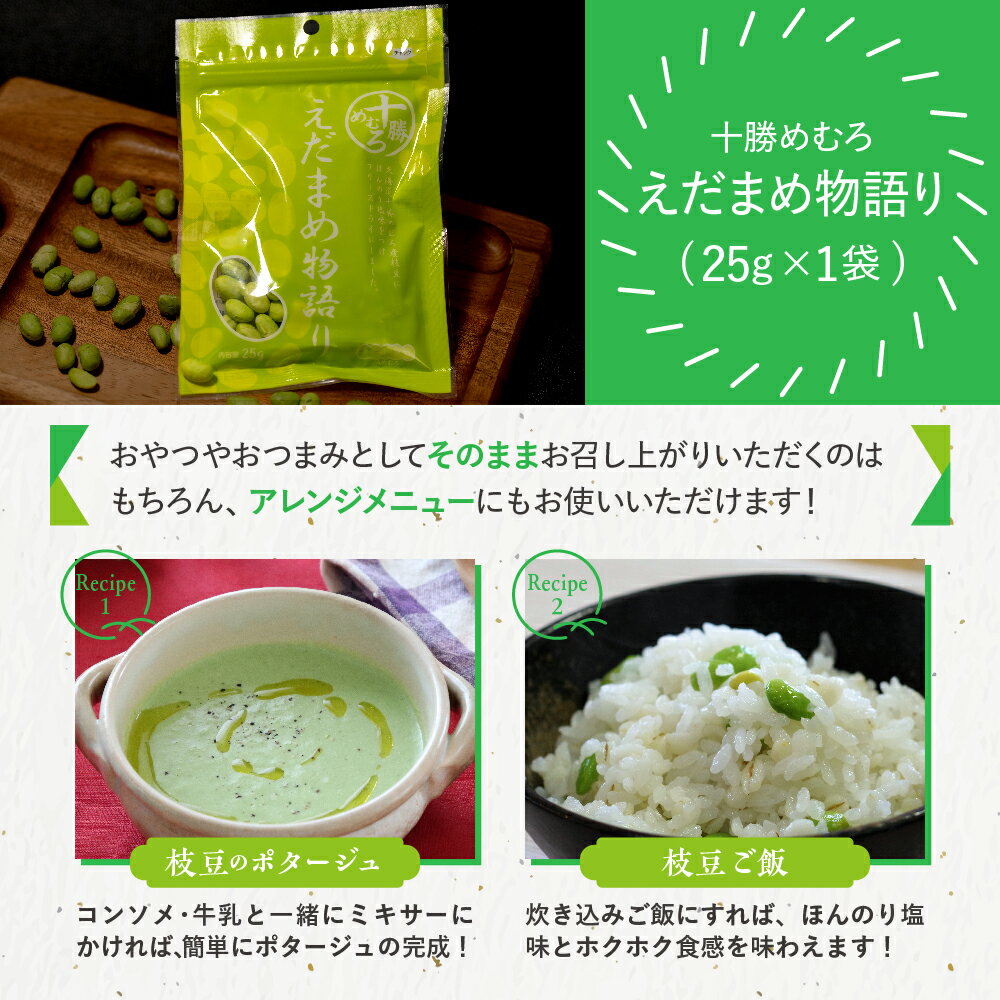 【ふるさと納税】【楽天限定】 枝豆 フリーズドライ えだまめ物語り 25g / おやつ おつまみ 料理 お菓子 作り 製菓 材料 スイーツ 豆 ごはん ポタージュ スープ トッピング 送料無料 お試し 北海道 十勝 芽室町 1,500円 1500円 1500 サムネイル3