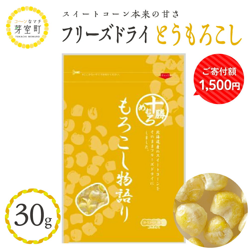 【楽天限定】 とうもろこし フリーズドライ もろこし物語り 30g / おやつ おつまみ 料理 材料 ごはん ポタージュ スープ サラダ トッピング 送料無料 北海道 十勝 芽室町 1,500円 1500円 1500