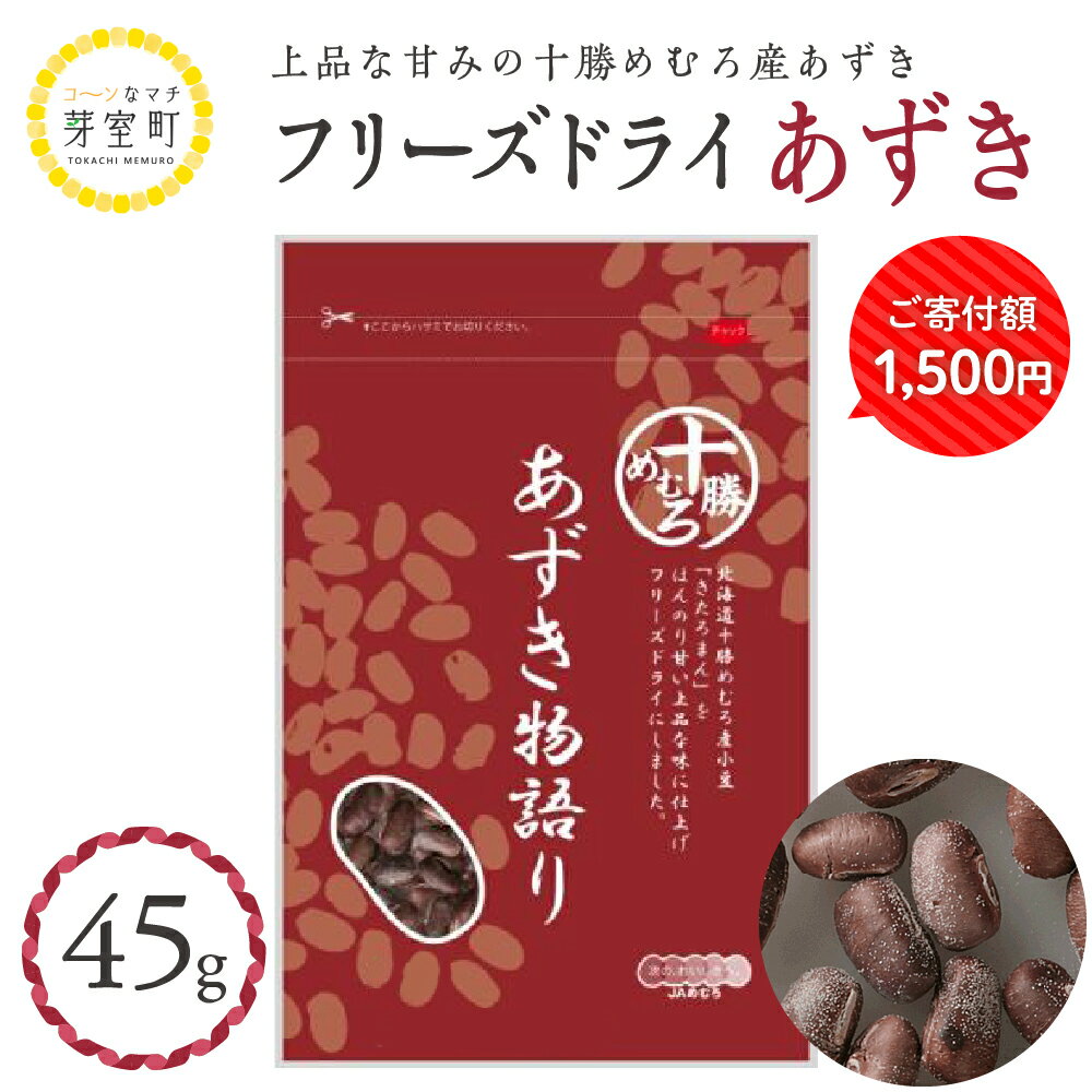 【楽天限定】 小豆 フリーズドライ あずき物語り 45g / おやつ おつまみ 料理 お菓子 作り 製菓 材料 スイーツ 甘さ控えめ あずき きたろまん 北海道 十勝 芽室町 お試し 送料無料 1,500円 1500円 1500