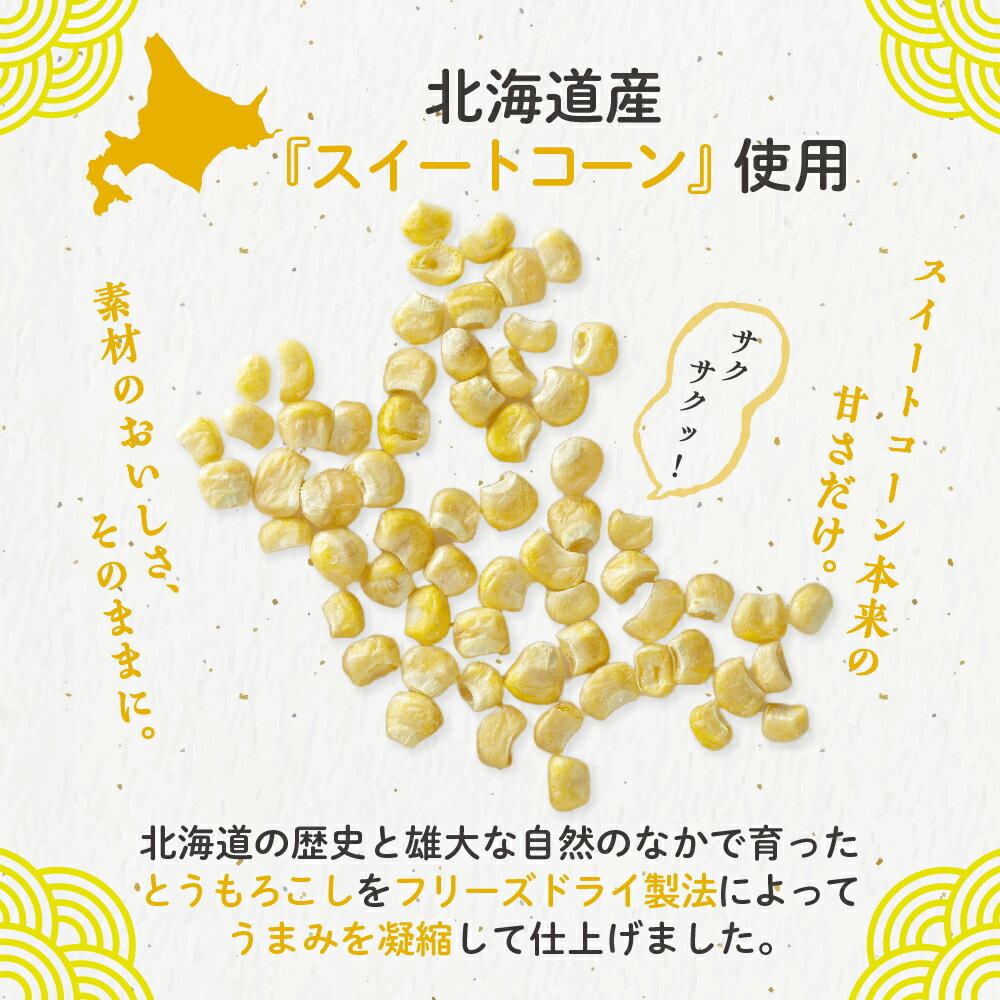 【ふるさと納税】【楽天限定】 とうもろこし フリーズドライ もろこし物語り 30g / おやつ おつまみ 料理 材料 ごはん ポタージュ スープ サラダ トッピング 送料無料 北海道 十勝 芽室町 1,500円 1500円 1500 サムネイル2