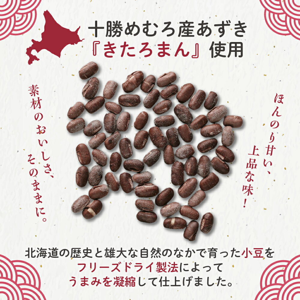 【ふるさと納税】【楽天限定】 小豆 フリーズドライ あずき物語り 45g / おやつ おつまみ 料理 お菓子 作り 製菓 材料 スイーツ 甘さ控えめ あずき きたろまん 北海道 十勝 芽室町 お試し 送料無料 1,500円 1500円 1500 サムネイル2
