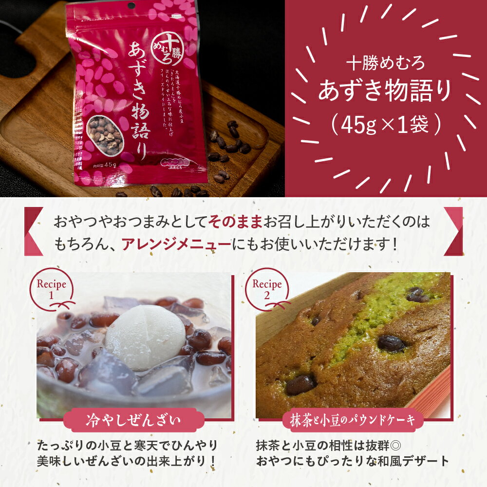 【ふるさと納税】【楽天限定】 小豆 フリーズドライ あずき物語り 45g / おやつ おつまみ 料理 お菓子 作り 製菓 材料 スイーツ 甘さ控えめ あずき きたろまん 北海道 十勝 芽室町 お試し 送料無料 1,500円 1500円 1500 サムネイル3