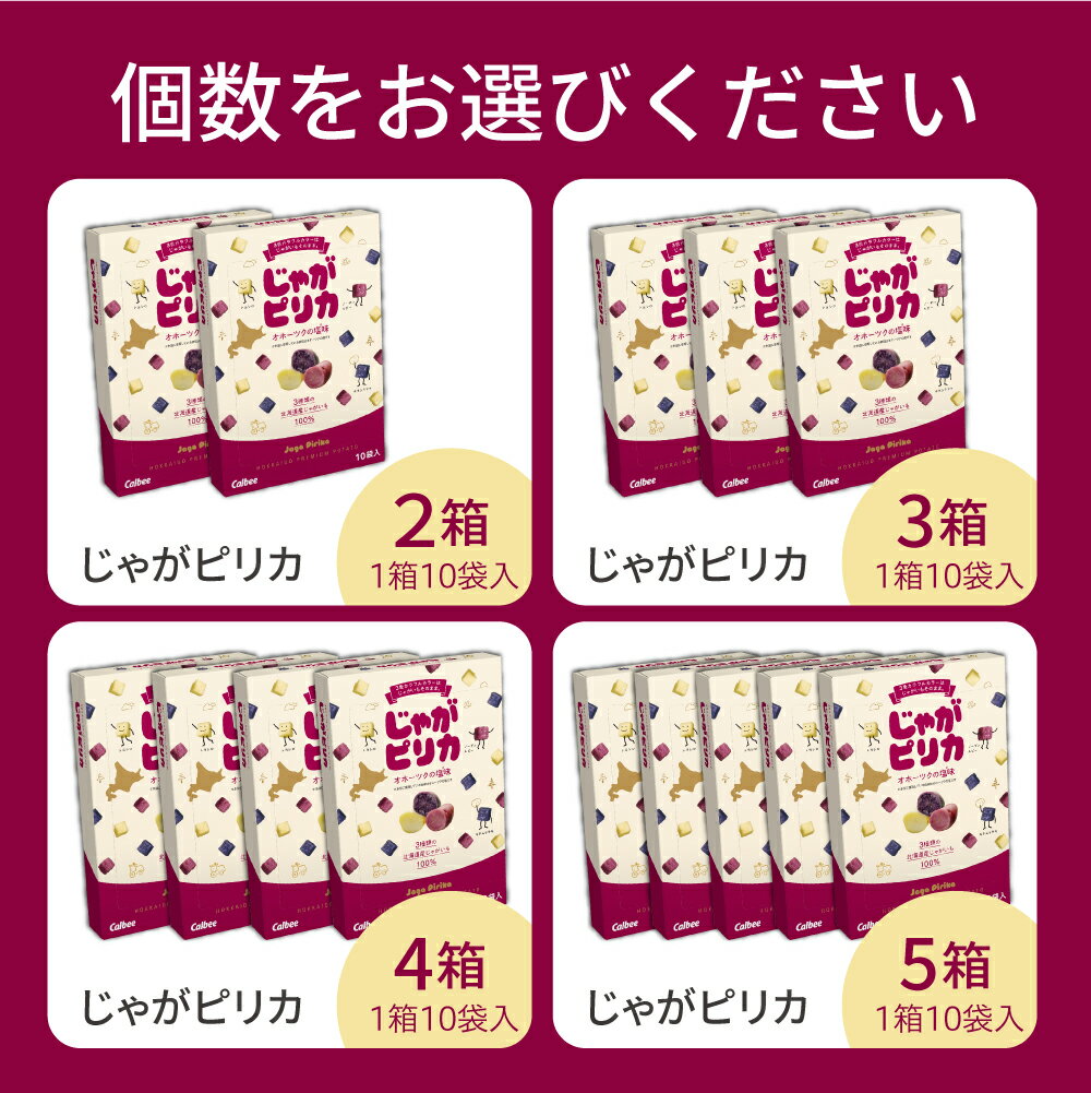 【ふるさと納税】 北海道 土産 カルビー じゃがピリカ 10袋入り 選べるセット 2箱 3箱 4箱 5箱 常温保存 ポテトチップス ポテチ お菓子 スナック菓子 おやつ じゃがいも 個包装 小分け 小袋 おみやげ お取り寄せ ギフト 贈り物 詰め合わせ 限定 十勝 芽室町 - 画像3