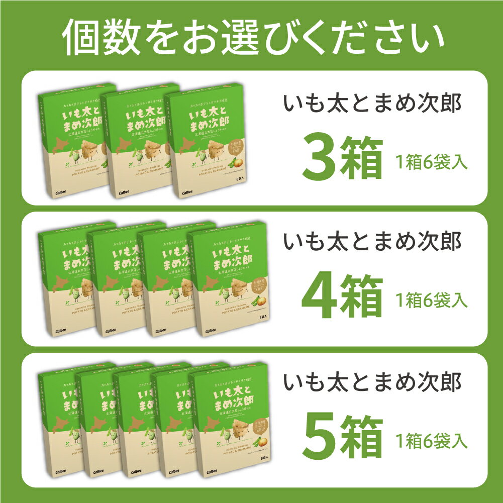 【ふるさと納税】 北海道 土産 カルビー いも太とまめ次郎 6袋入り 選べるセット 3箱 4箱 5箱 常温保存 ポテトチップス ポテチ お菓子 スナック菓子 スナック おやつ じゃがいも 個包装 小分け 小袋 おみやげ お取り寄せ ギフト 贈り物 詰め合わせ 限定 十勝 芽室町 - 画像3
