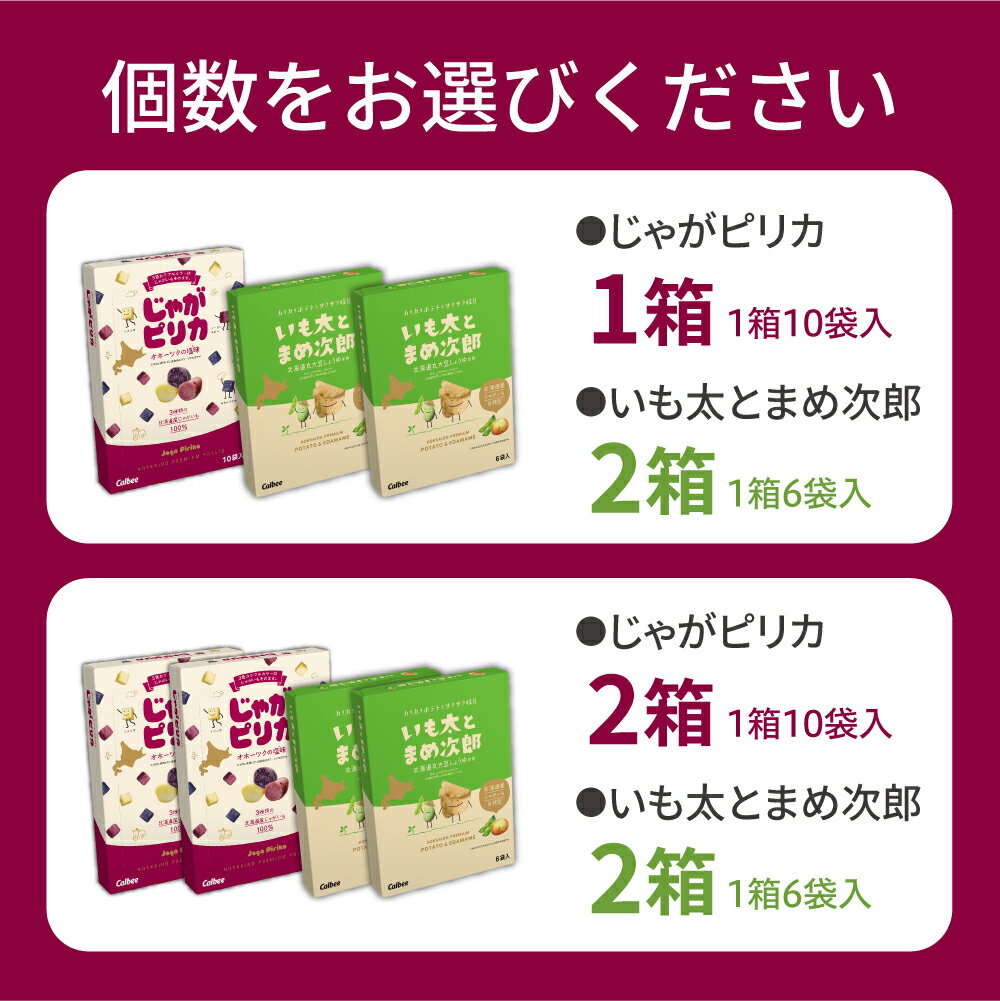 【ふるさと納税】北海道土産 カルビー じゃがピリカ & いも太とまめ次郎 選べるセット 3箱 4箱 / 常温保存 ポテトチップス ポテチ お菓子 スナック菓子 おやつ じゃがいも えだまめ 食べ比べ 個包装 小分け お取り寄せ ギフト 贈り物 詰め合わせ 限定 北海道 十勝 芽室町 - 画像3