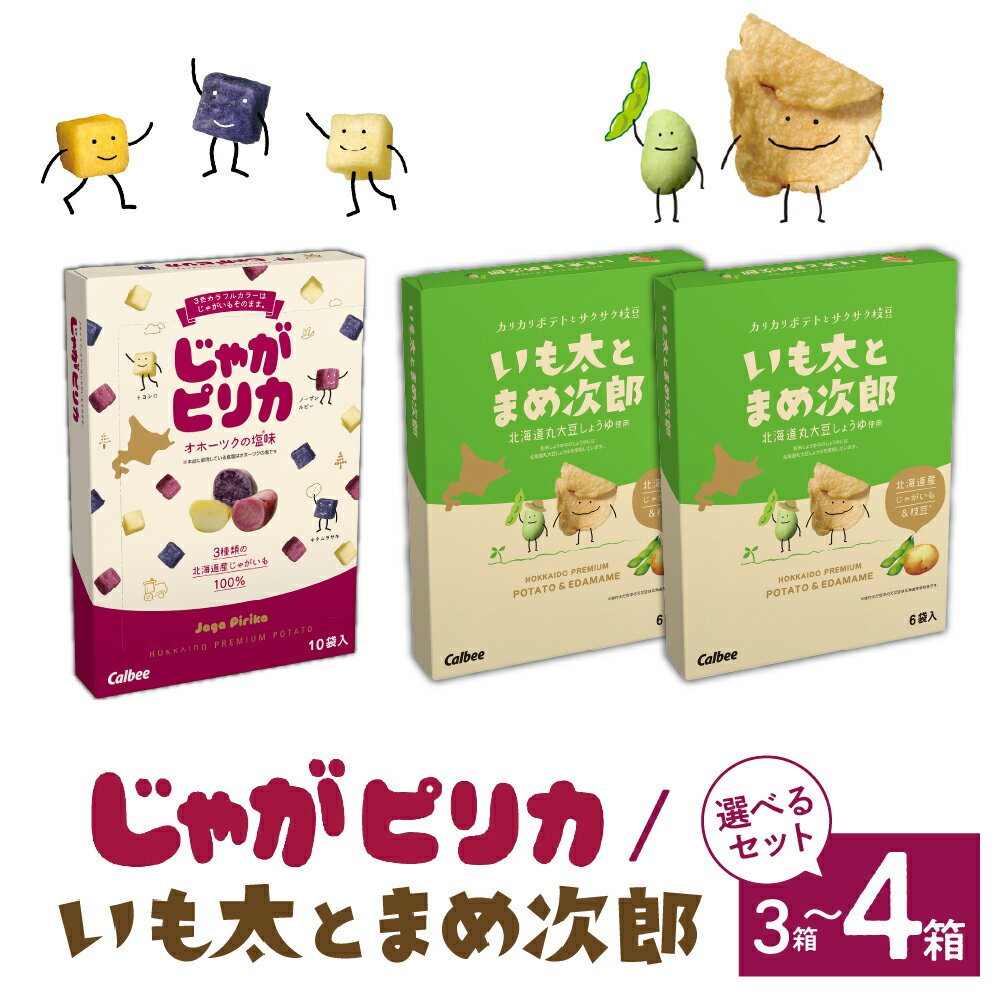 北海道土産 カルビー じゃがピリカ & いも太とまめ次郎 選べるセット 3箱 4箱 / 常温保存 ポテトチップス ポテチ お菓子 スナック菓子 おやつ じゃがいも えだまめ 食べ比べ 個包装 小分け お取り寄せ ギフト 贈り物 詰め合わせ 限定 北海道 十勝 芽室町