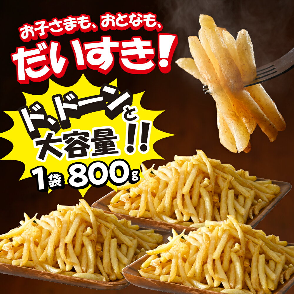 【ふるさと納税】 フライドポテト 冷凍 ポテト シューストリングポテト (選べる内容量/ 2.4kg 4kg 5.6kg ) 道産 国産 大容量 業務用 冷凍食品 フレンチフライ フリット お弁当 おつまみ おかず 惣菜 じゃがいも 送料無料 北海道 十勝 芽室町 サムネイル3
