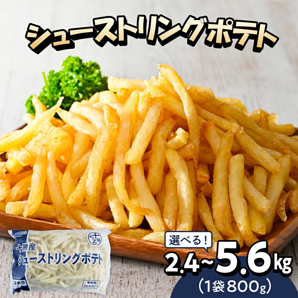 フライドポテト 冷凍 ポテト シューストリングポテト (選べる内容量/ 2.4kg 4kg 5.6kg ) 道産 国産 大容量 業務用 冷凍食品 フレンチフライ フリット お弁当 おつまみ おかず 惣菜 じゃがいも 送料無料 北海道 十勝 芽室町