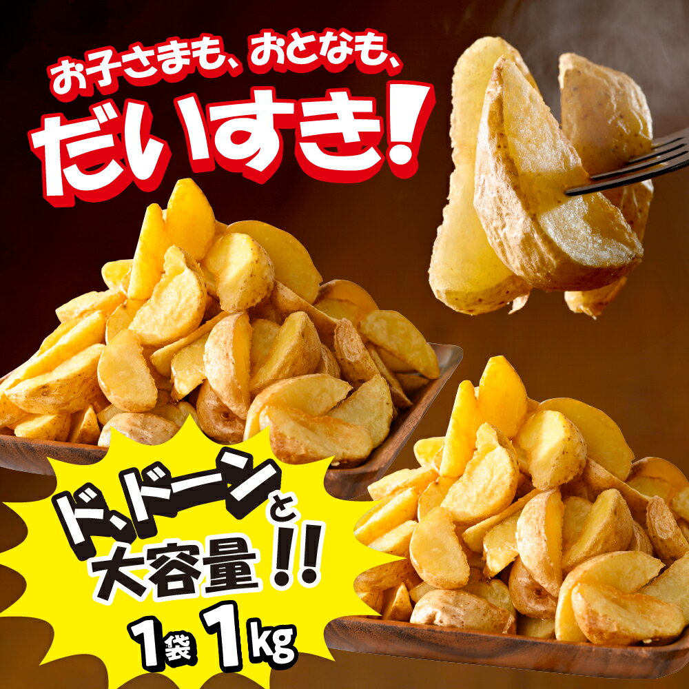 【ふるさと納税】皮付きフライ ポテト ( 選べる内容量 / 2kg 4kg 6kg ) フライドポテト ポテト 皮付き 道産 国産 大容量 大量 業務用 お弁当 おつまみ おかず 家飲み じゃがいも 北海道 十勝 芽室町 サムネイル2