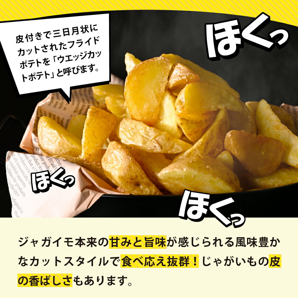 【ふるさと納税】皮付きフライ ポテト ( 選べる内容量 / 2kg 4kg 6kg ) フライドポテト ポテト 皮付き 道産 国産 大容量 大量 業務用 お弁当 おつまみ おかず 家飲み じゃがいも 北海道 十勝 芽室町 サムネイル3