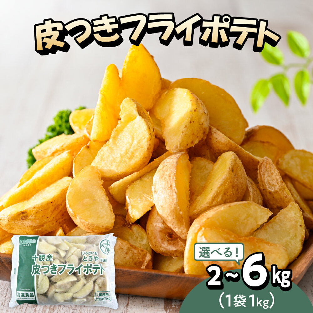 皮付きフライ ポテト ( 選べる内容量 / 2kg 4kg 6kg ) フライドポテト ポテト 皮付き 道産 国産 大容量 大量 業務用 お弁当 おつまみ おかず 家飲み じゃがいも 北海道 十勝 芽室町